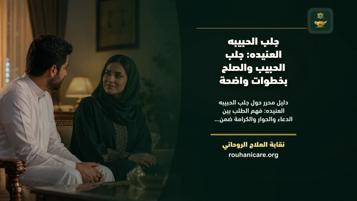 جلب الحبيبه العنيده: جلب الحبيب والصلح بخطوات واضحة
