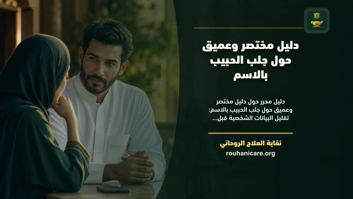 دليل مختصر وعميق حول جلب الحبيب بالاسم