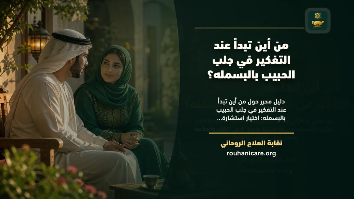من أين تبدأ عند التفكير في جلب الحبيب بالبسمله؟