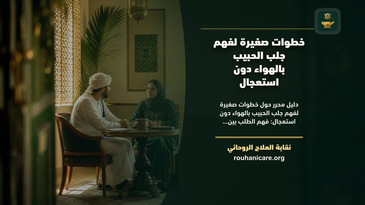 خطوات صغيرة لفهم جلب الحبيب بالهواء دون استعجال