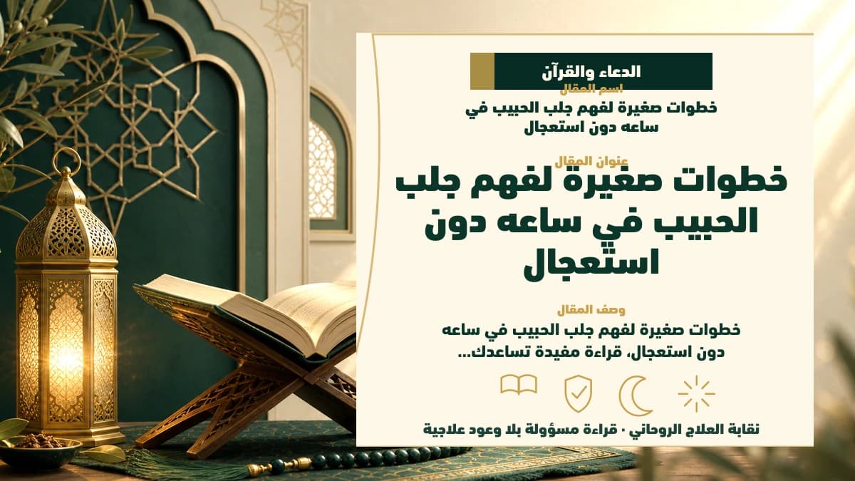 خطوات صغيرة لفهم جلب الحبيب في ساعه دون استعجال