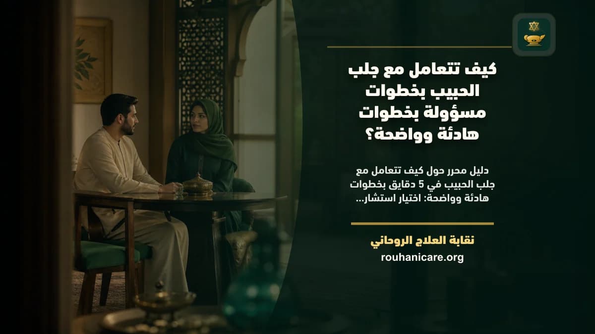 كيف تتعامل مع جلب الحبيب في 5 دقايق بخطوات هادئة وواضحة؟