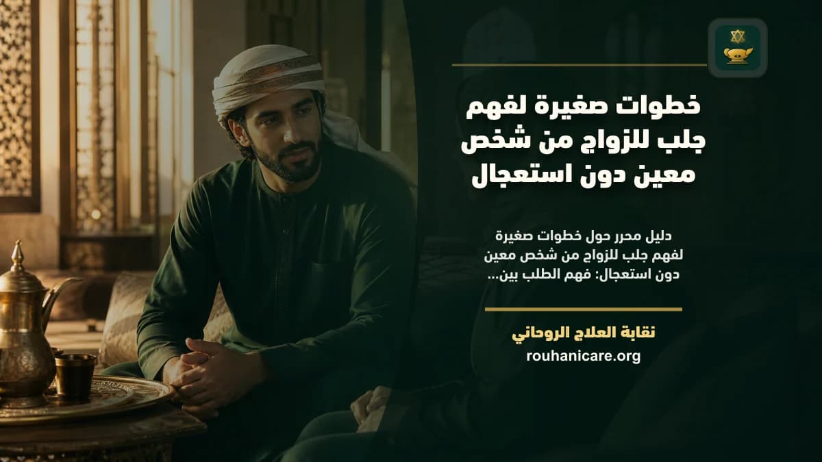 خطوات صغيرة لفهم جلب للزواج من شخص معين دون استعجال