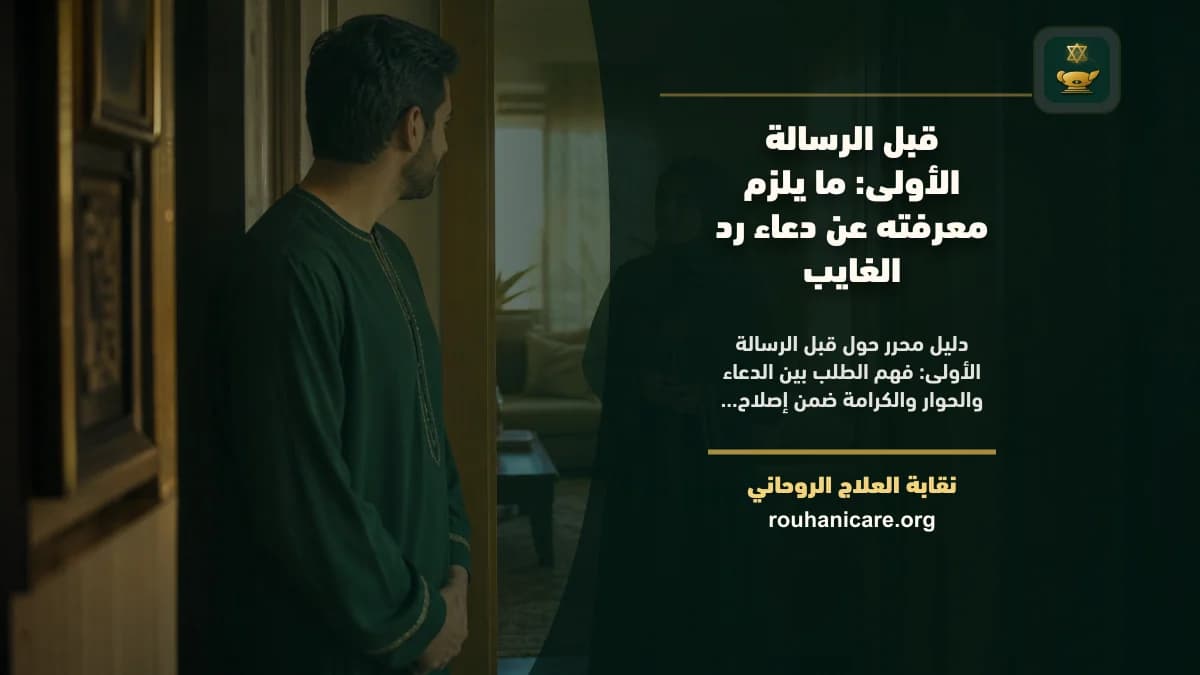 قبل الرسالة الأولى: ما يلزم معرفته عن دعاء رد الغايب