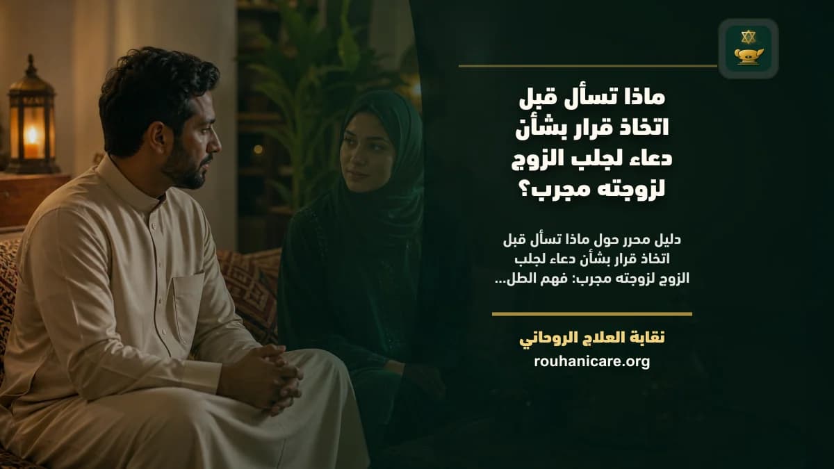 ماذا تسأل قبل اتخاذ قرار بشأن دعاء لجلب الزوج لزوجته مجرب؟
