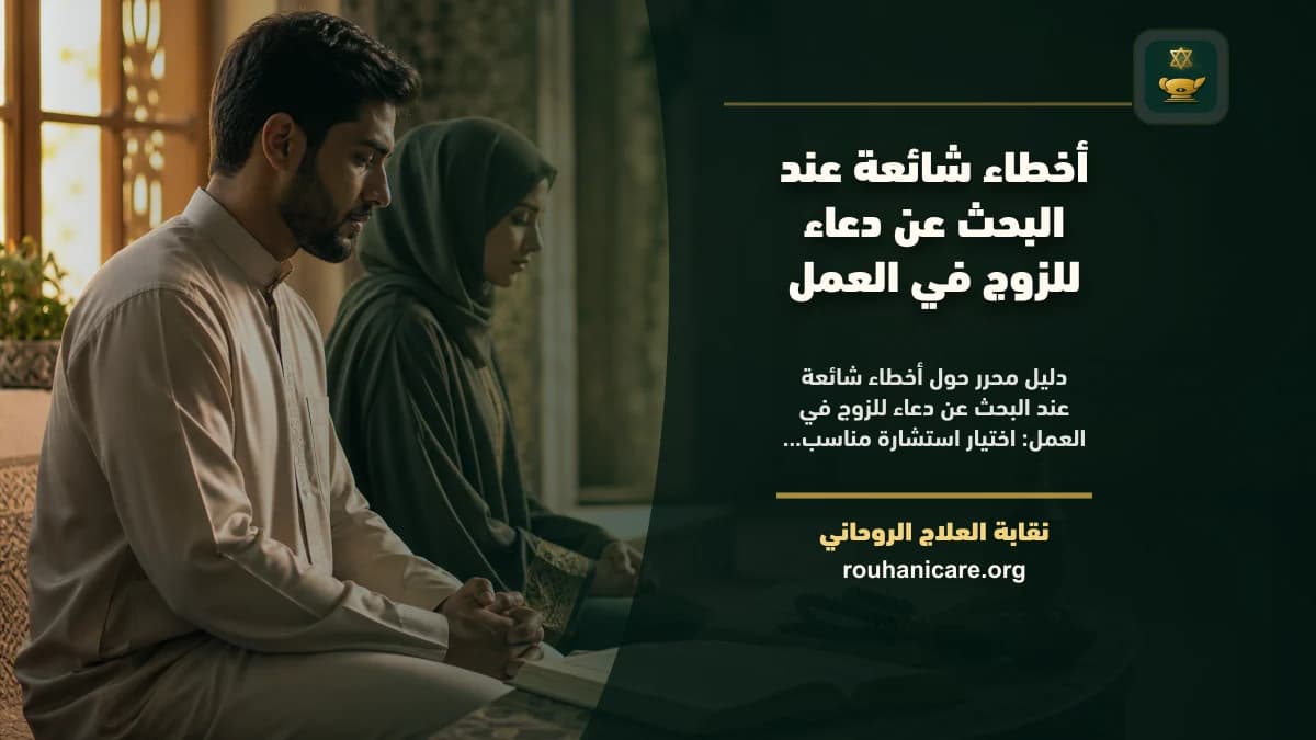 أخطاء شائعة عند البحث عن دعاء للزوج في العمل