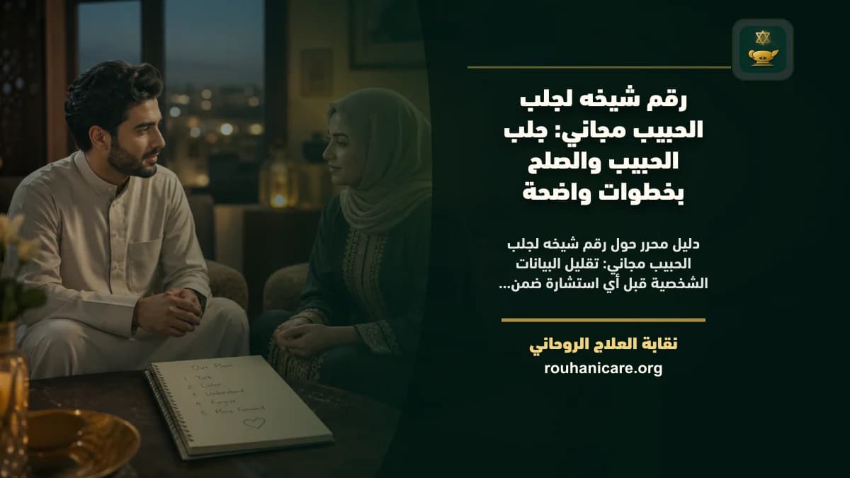 رقم شيخه لجلب الحبيب مجاني: جلب الحبيب والصلح بخطوات واضحة