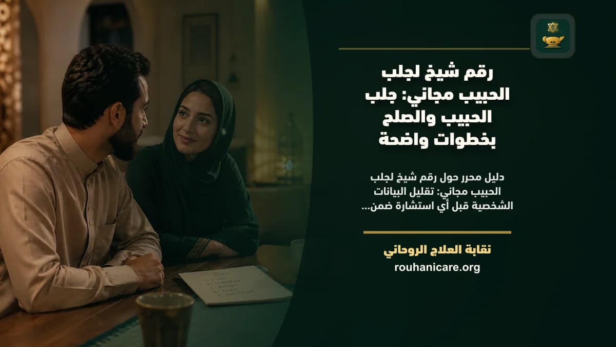 رقم شيخ لجلب الحبيب مجاني: جلب الحبيب والصلح بخطوات واضحة