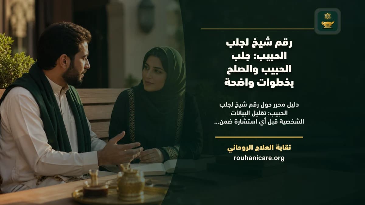 رقم شيخ لجلب الحبيب: جلب الحبيب والصلح بخطوات واضحة