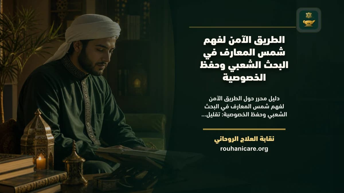 الطريق الآمن لفهم شمس المعارف في البحث الشعبي وحفظ الخصوصية