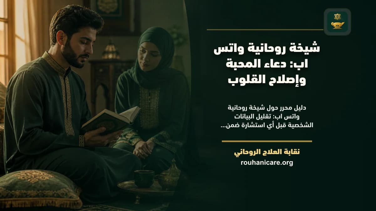 شيخة روحانية واتس اب: دعاء المحبة وإصلاح القلوب
