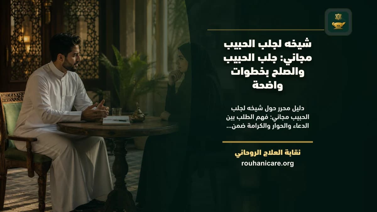 شيخه لجلب الحبيب مجاني: جلب الحبيب والصلح بخطوات واضحة