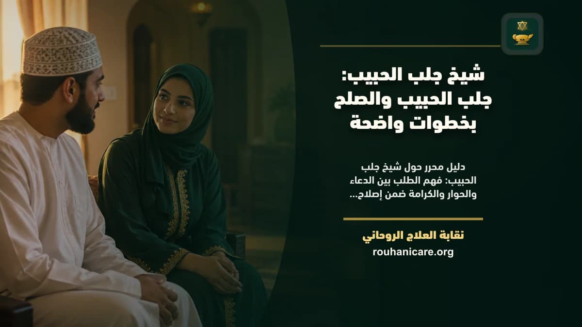 شيخ جلب الحبيب: جلب الحبيب والصلح بخطوات واضحة