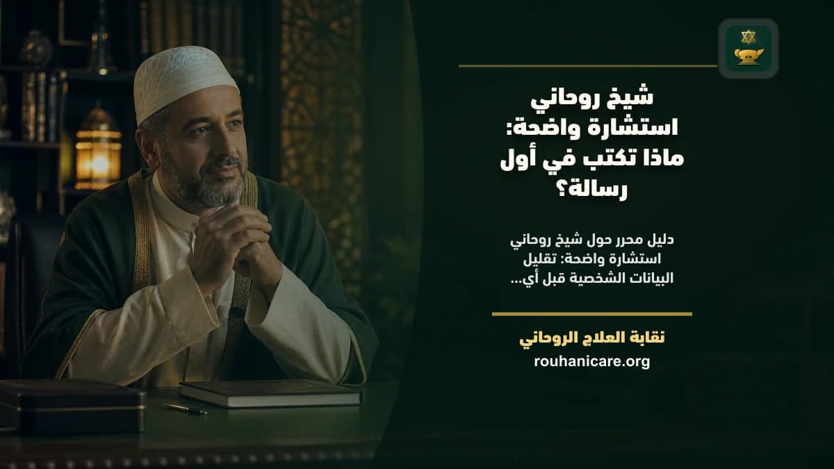 شيخ روحاني استشارة واضحة: ماذا تكتب في أول رسالة؟