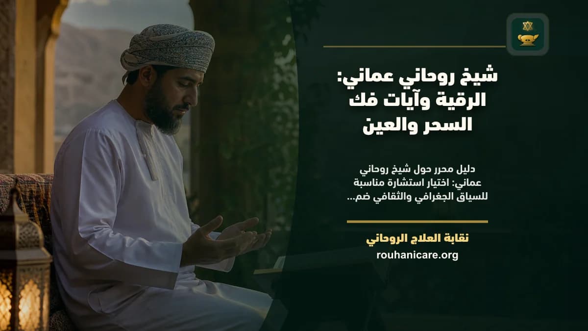 شيخ روحاني عماني: الرقية وآيات فك السحر والعين
