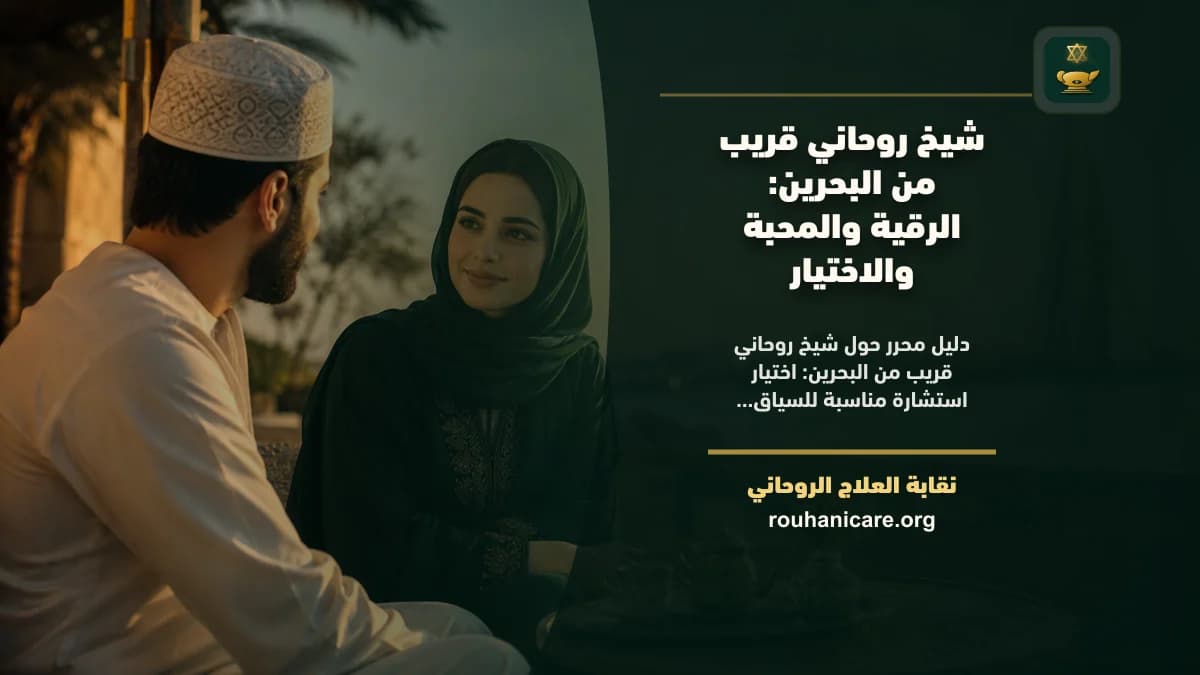 شيخ روحاني قريب من البحرين: الرقية والمحبة والاختيار