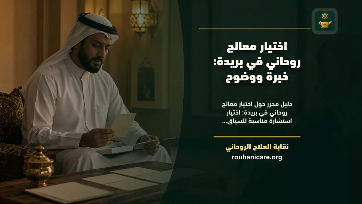 اختيار معالج روحاني في بريدة: خبرة ووضوح