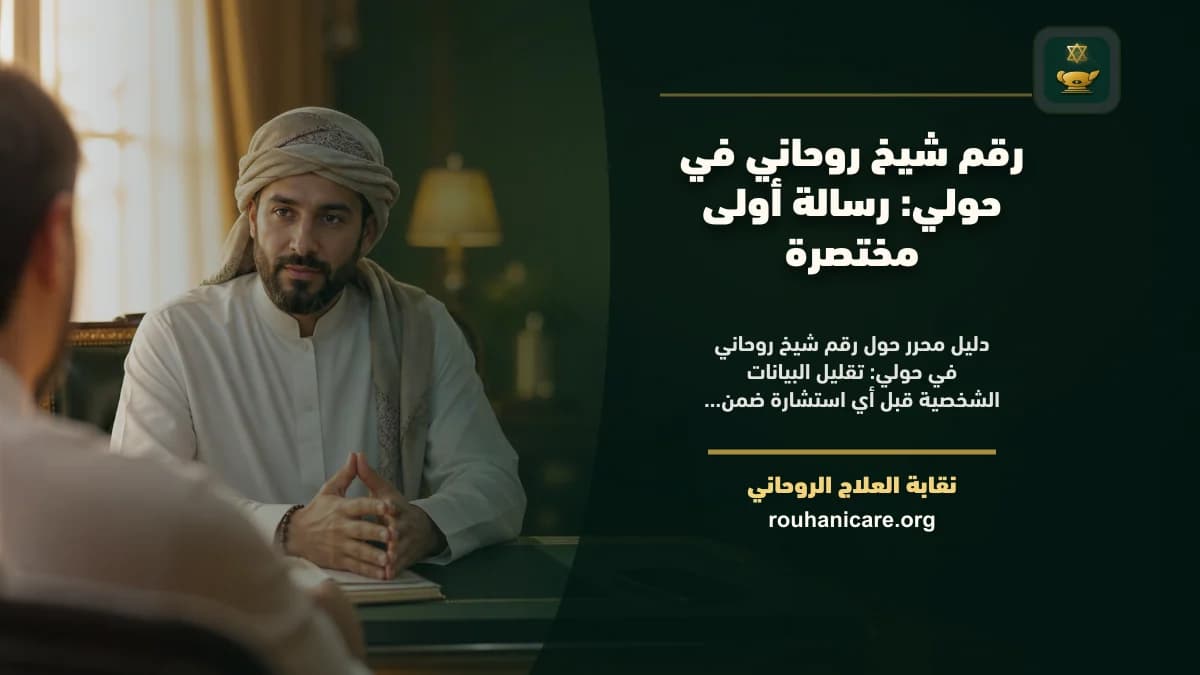 رقم شيخ روحاني في حولي: رسالة أولى مختصرة