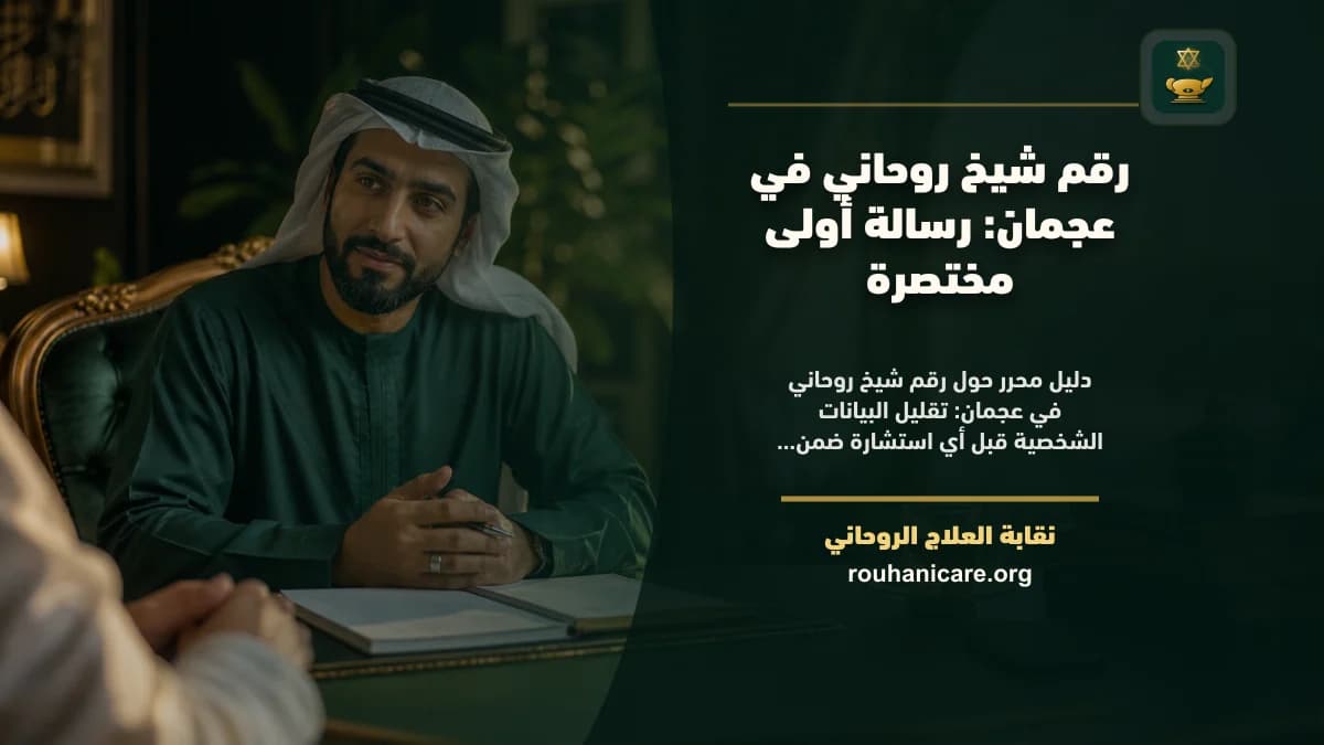 رقم شيخ روحاني في عجمان: رسالة أولى مختصرة