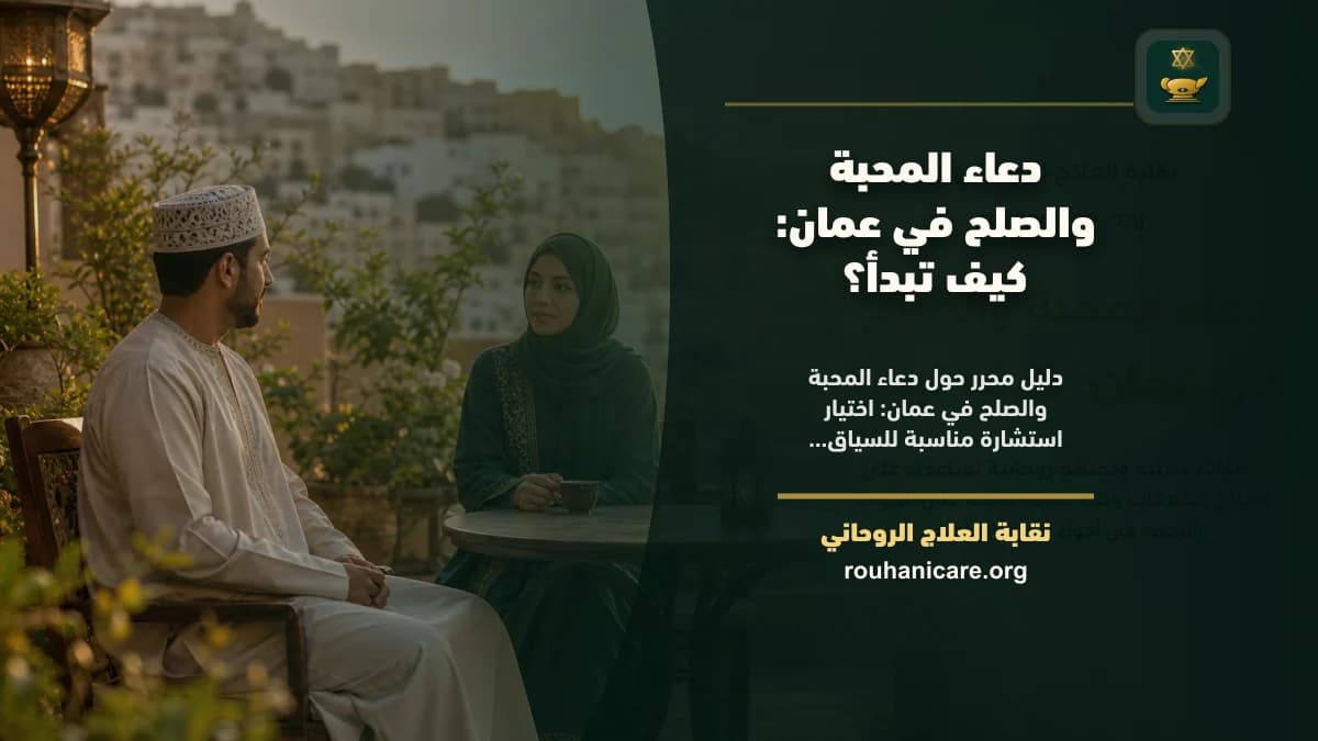 دعاء المحبة والصلح في عمان: كيف تبدأ؟