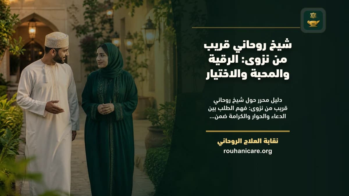 شيخ روحاني قريب من نزوى: الرقية والمحبة والاختيار