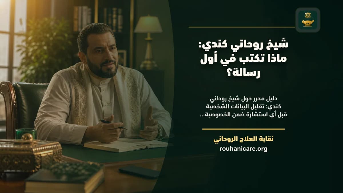 شيخ روحاني كندي: ماذا تكتب في أول رسالة؟