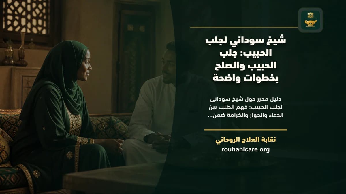 شيخ سوداني لجلب الحبيب: جلب الحبيب والصلح بخطوات واضحة