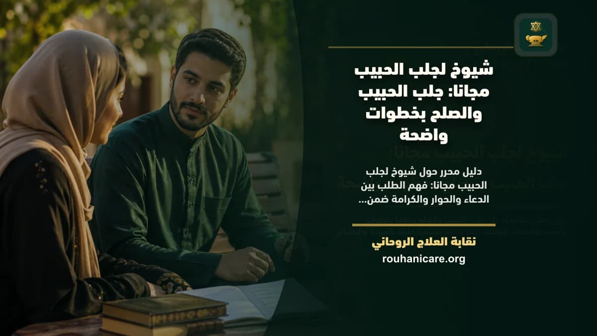 شيوخ لجلب الحبيب مجانا: جلب الحبيب والصلح بخطوات واضحة