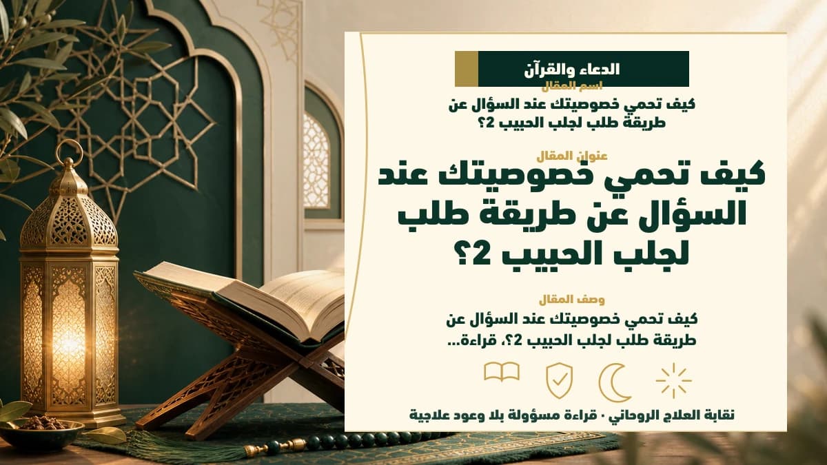 كيف تحمي خصوصيتك عند السؤال عن طريقة طلب لجلب الحبيب 2؟