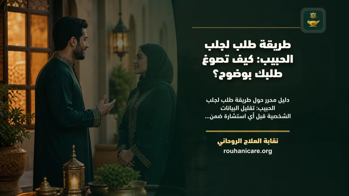 زاوية عملية لفهم طريقة طلب لجلب الحبيب بلا ضغط