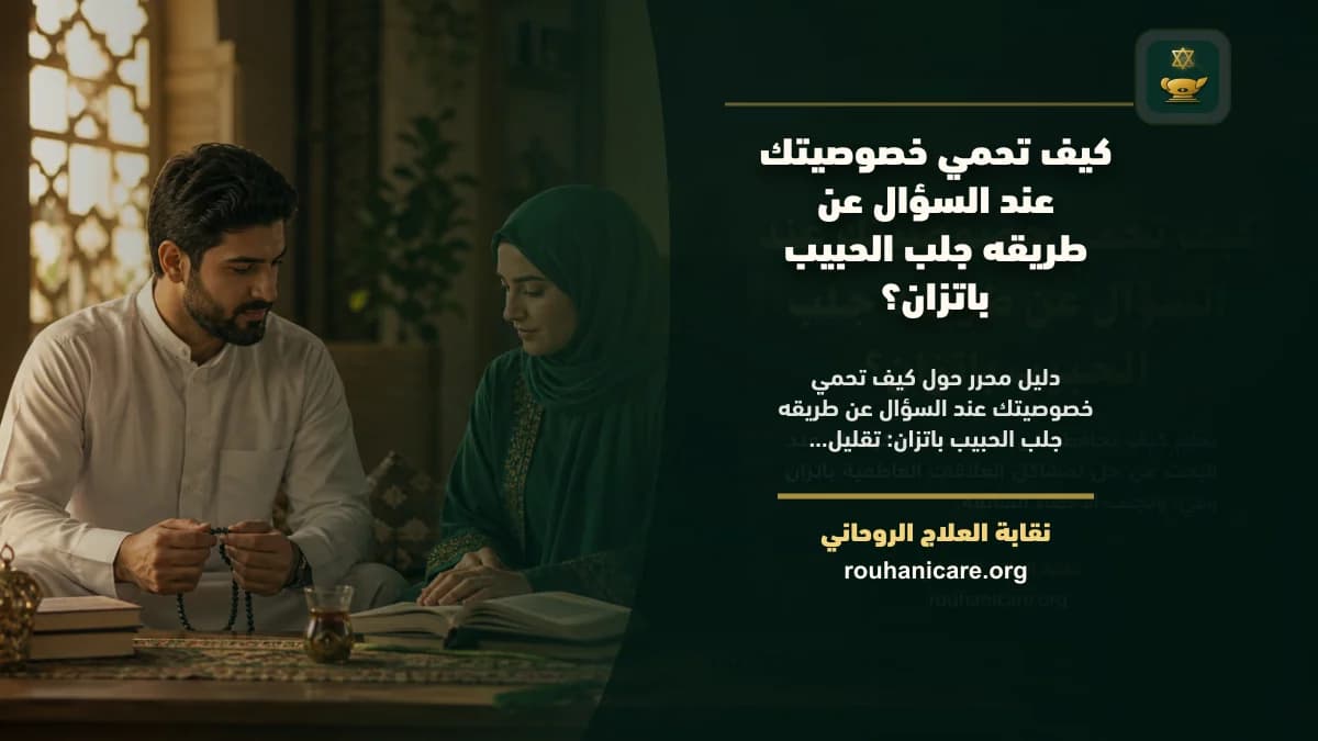 كيف تحمي خصوصيتك عند السؤال عن طريقه جلب الحبيب باتزان؟