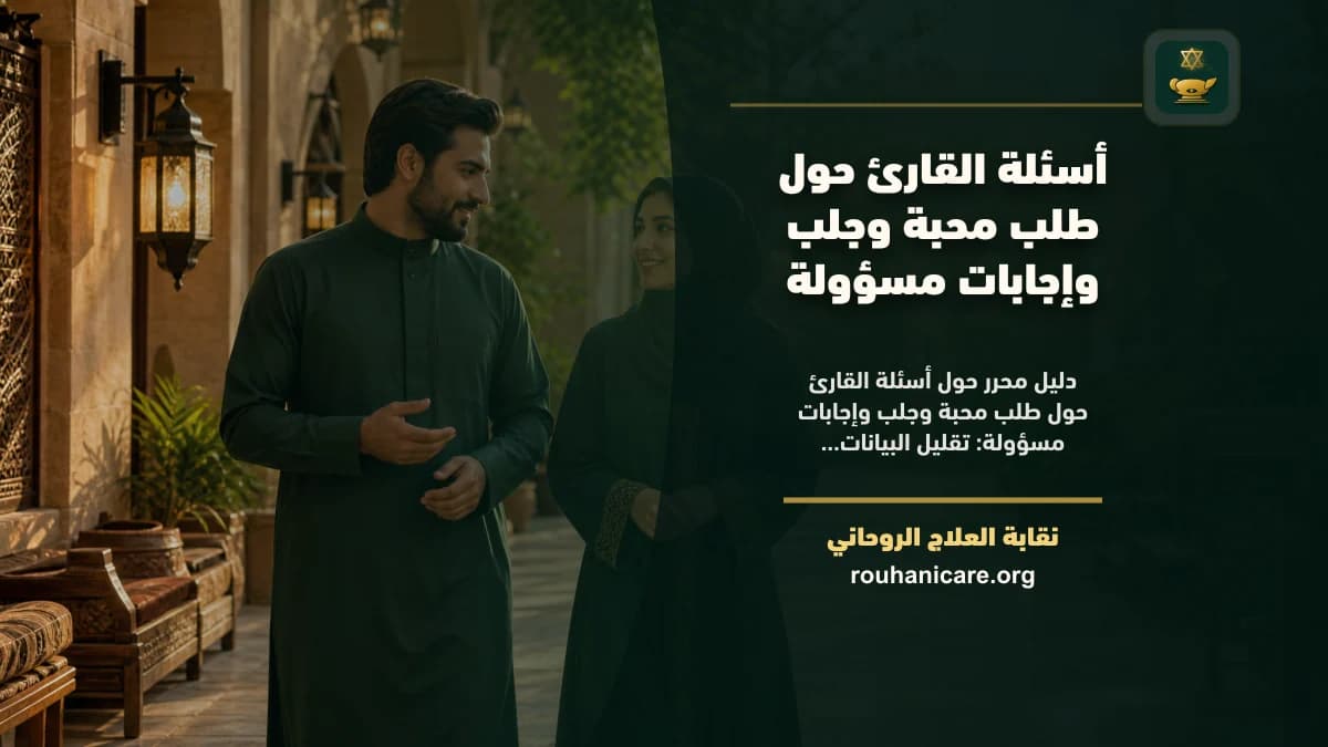 أسئلة القارئ حول طلب محبة وجلب وإجابات مسؤولة