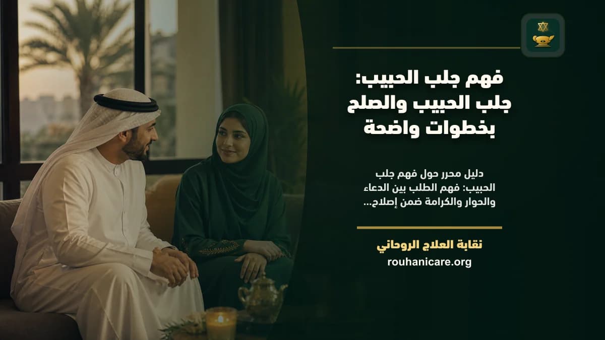 فهم جلب الحبيب: جلب الحبيب والصلح بخطوات واضحة