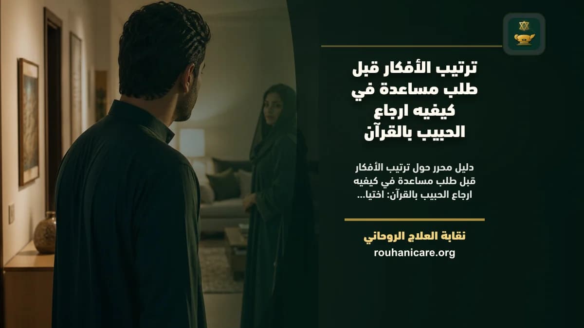 ترتيب الأفكار قبل طلب مساعدة في كيفيه ارجاع الحبيب بالقرآن