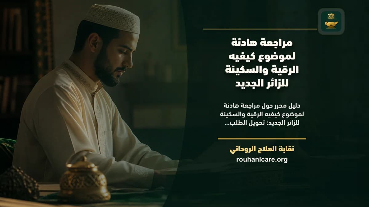 مراجعة هادئة لموضوع كيفيه الرقية والسكينة للزائر الجديد