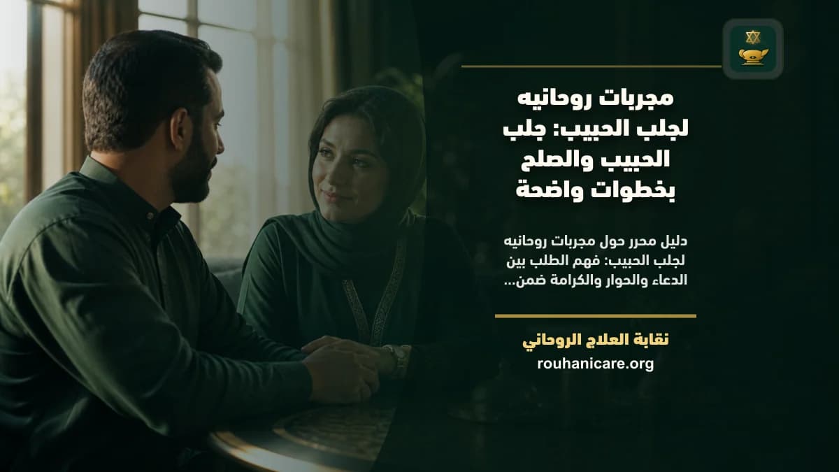 مجربات روحانيه لجلب الحبيب: جلب الحبيب والصلح بخطوات واضحة