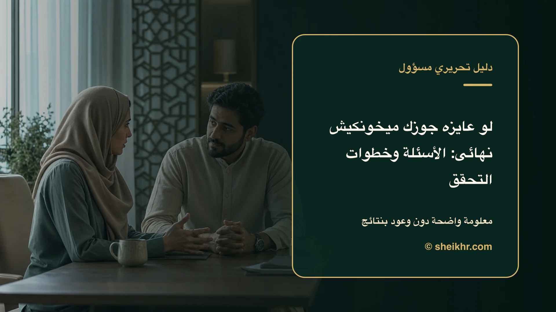 غلاف تحريري عن لو عايزه جوزك ميخونكيش نهائى يوضح معلومة موثوقة دون تهويل