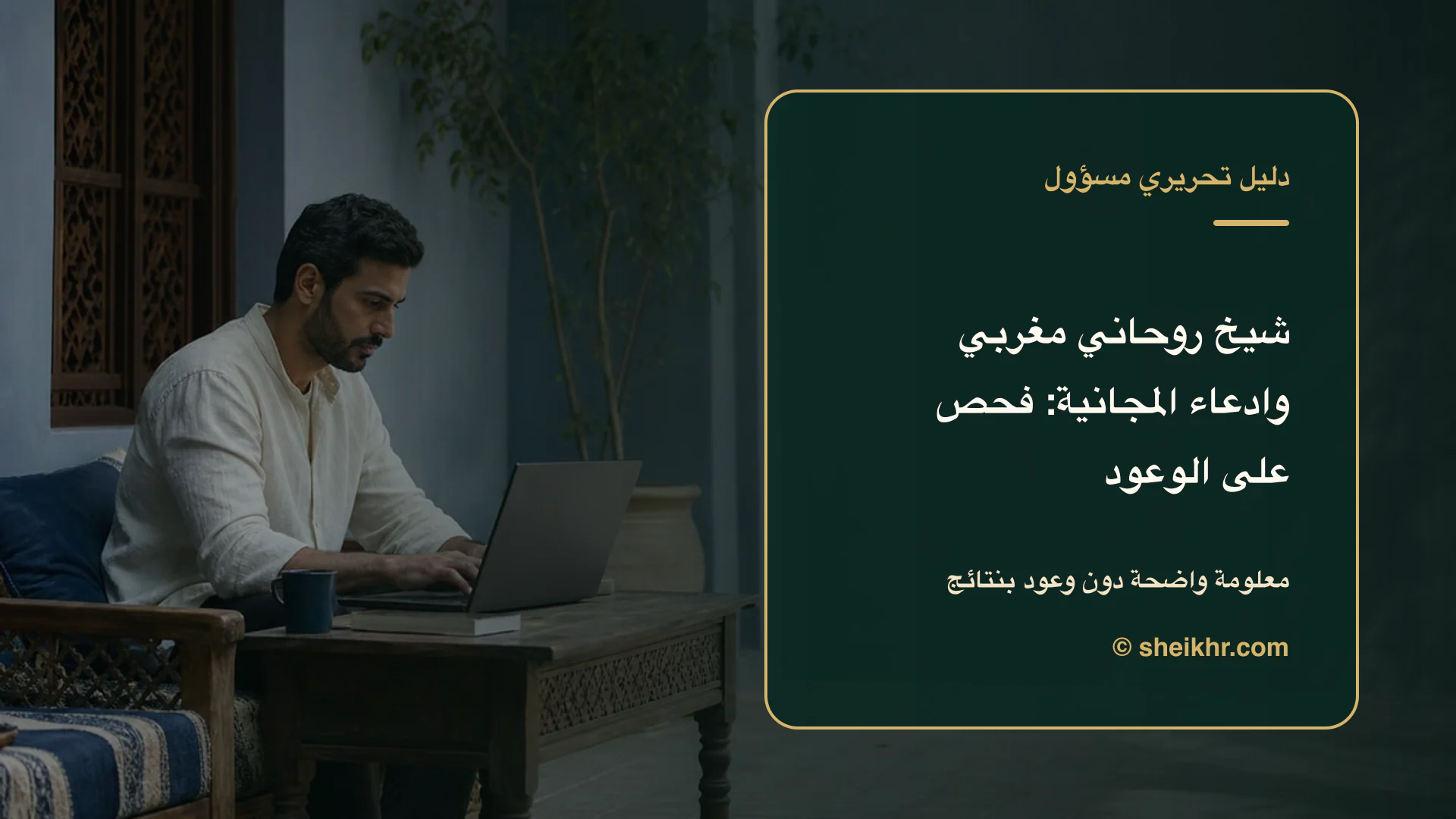 غلاف تحريري عن شيخ روحاني مغربي وادعاء المجانية يوضح احم خصوصيتك قبل الدفع