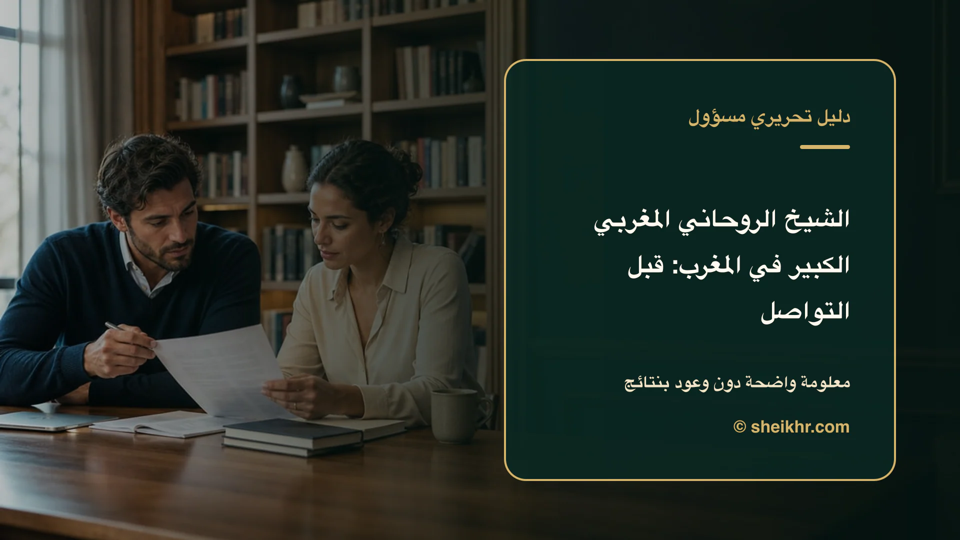 غلاف تحريري عن الشيخ الروحاني المغربي الكبير يوضح اختيار آمن في المغرب