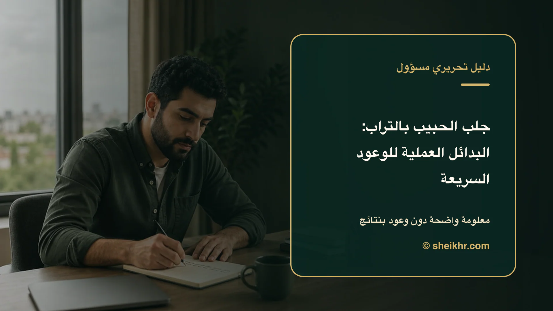 غلاف تحريري عن جلب الحبيب بالتراب يوضح الثقة والحدود أولًا