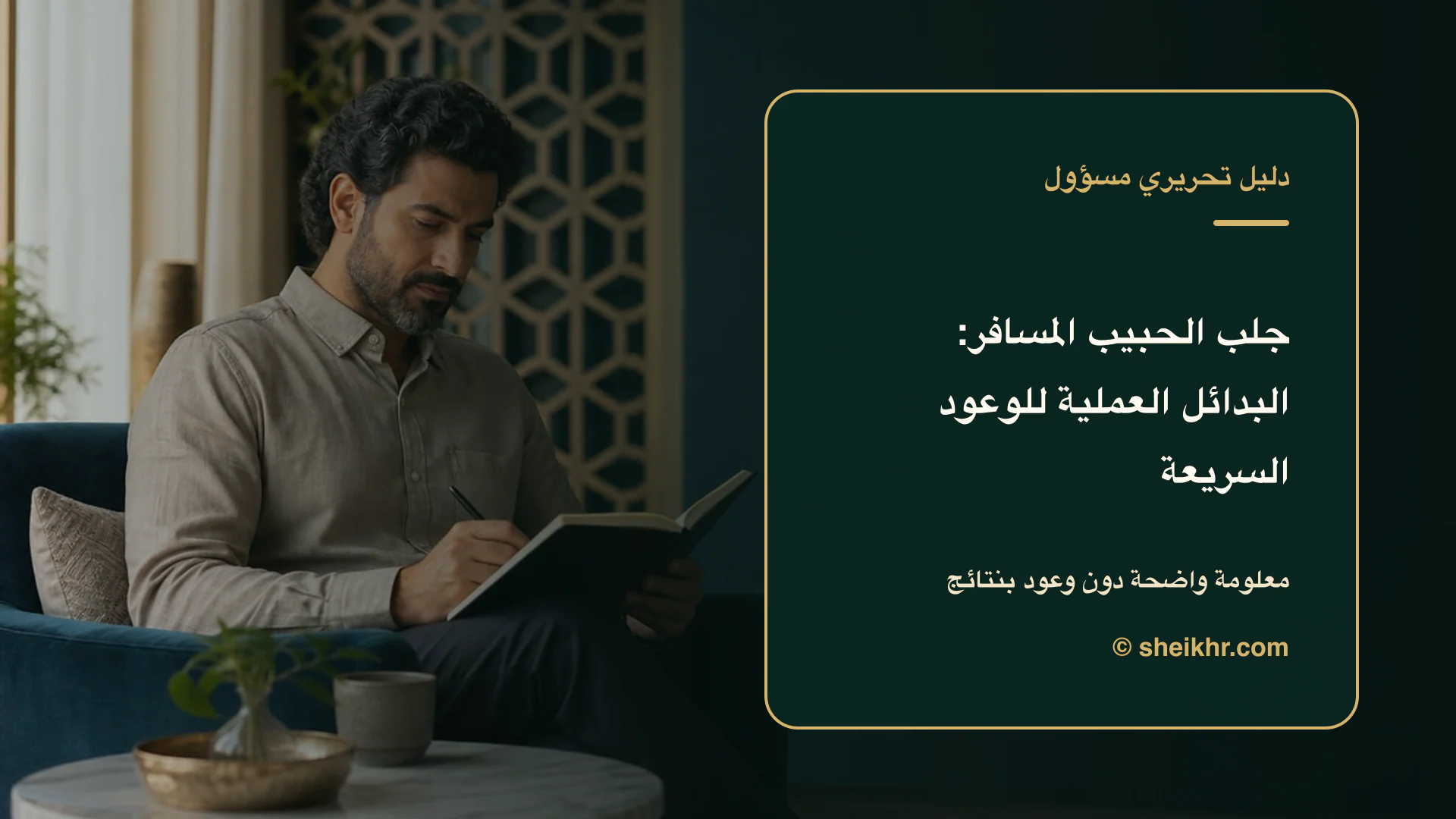 غلاف تحريري عن جلب الحبيب المسافر يوضح فهم العلاقة بوعي واحترام