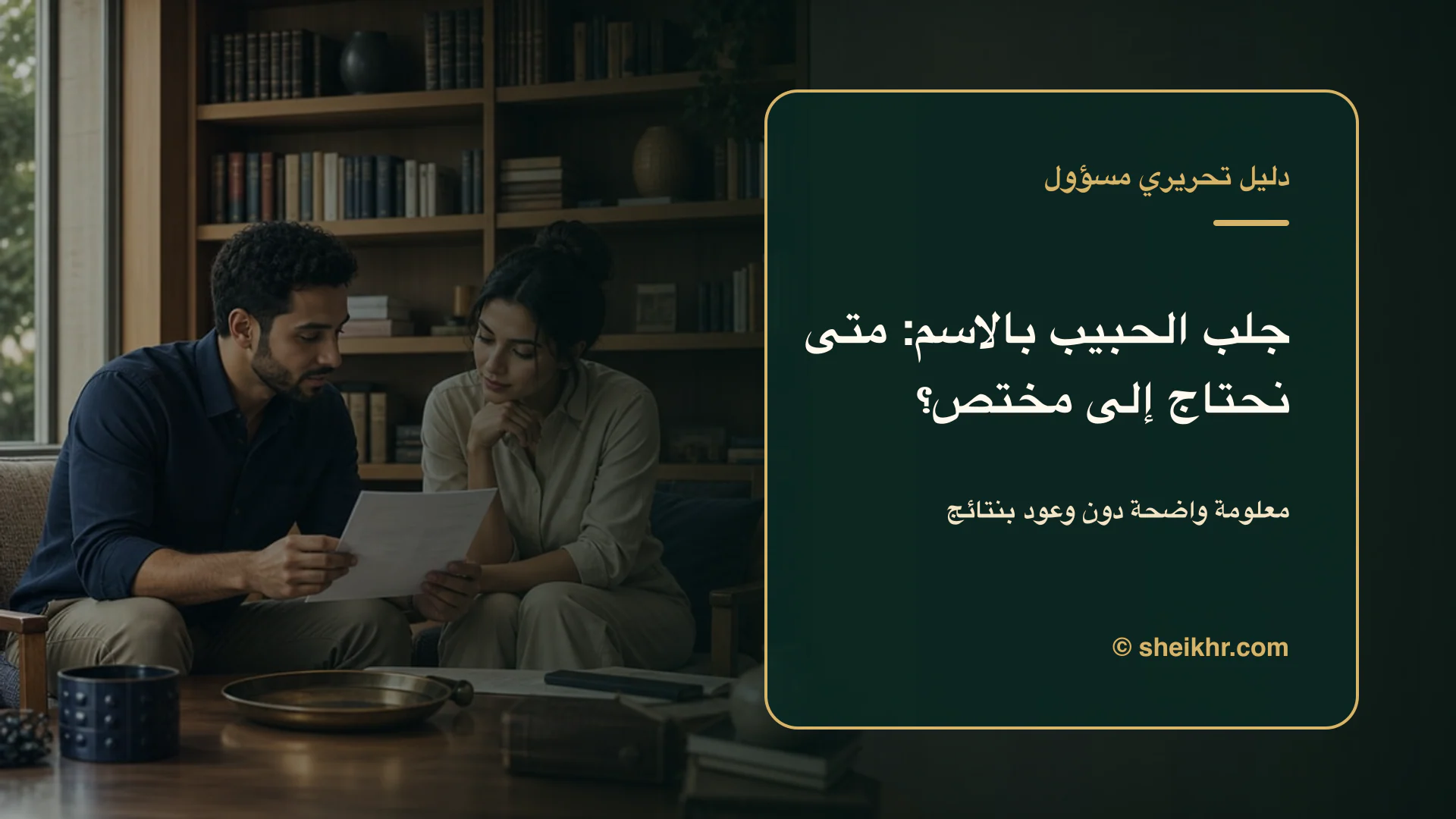 غلاف تحريري عن جلب الحبيب بالاسم يوضح الحوار قبل أي قرار