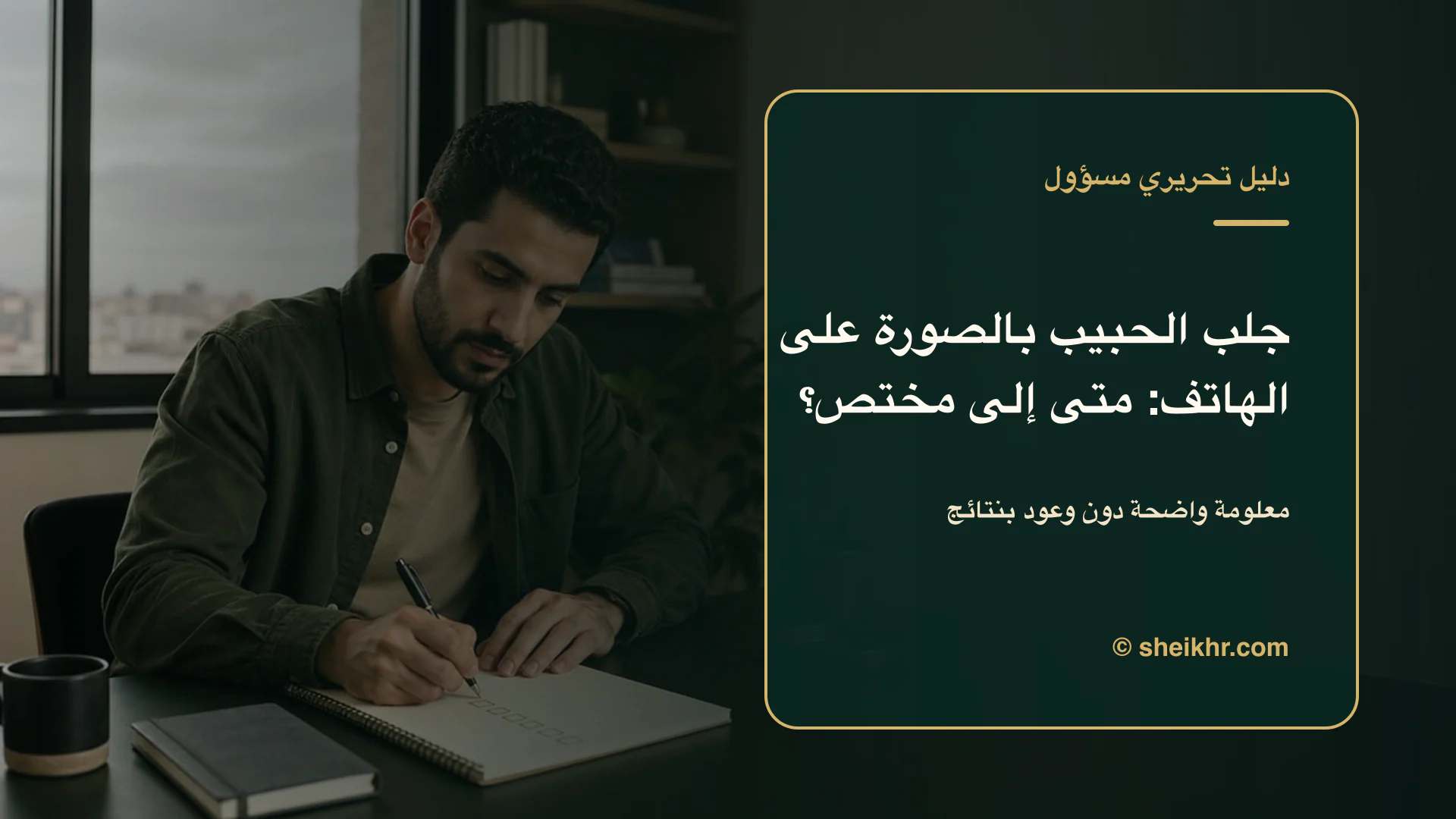 غلاف تحريري عن جلب الحبيب بالصورة على الهاتف يوضح فهم العلاقة بوعي واحترام