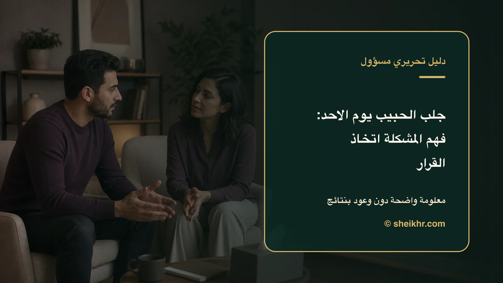 غلاف تحريري عن جلب الحبيب يوم الاحد يوضح الثقة والحدود أولًا