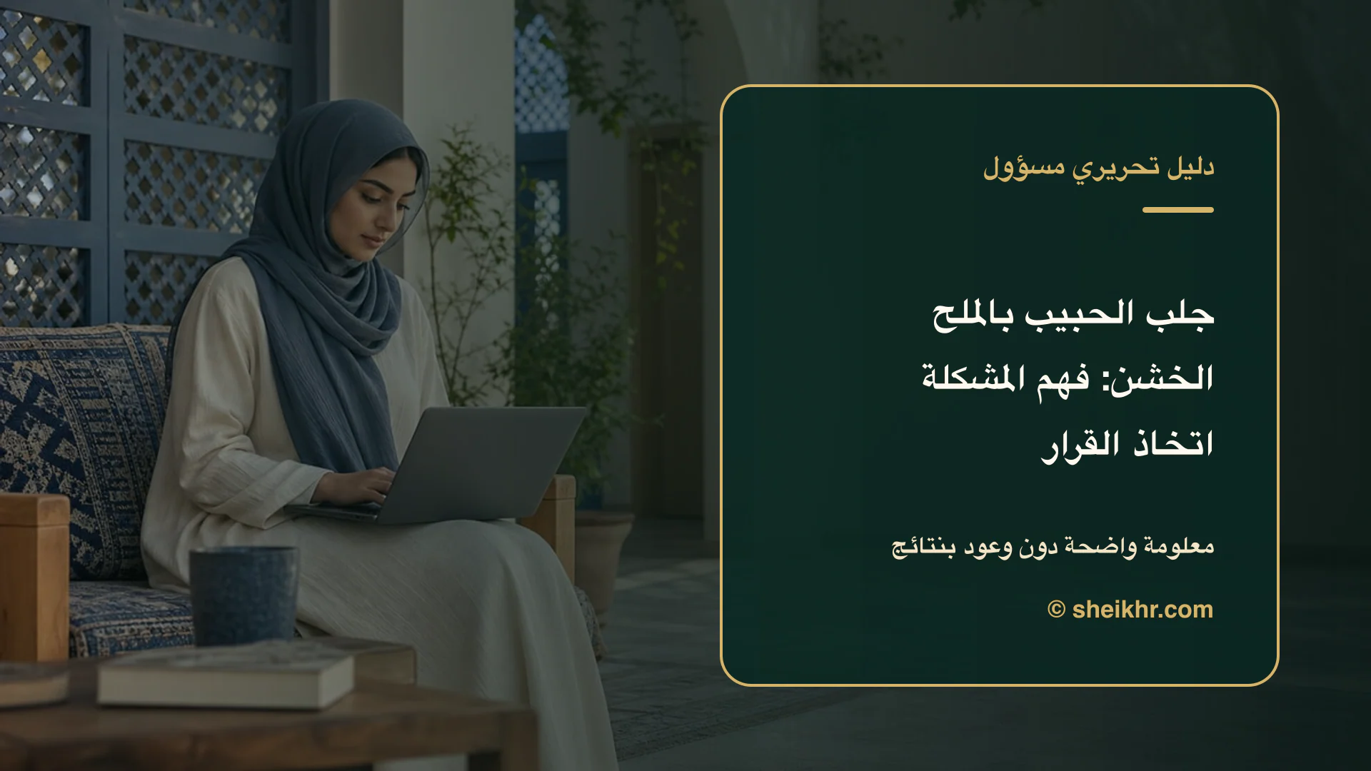 غلاف تحريري عن جلب الحبيب بالملح الخشن يوضح الحوار قبل أي قرار