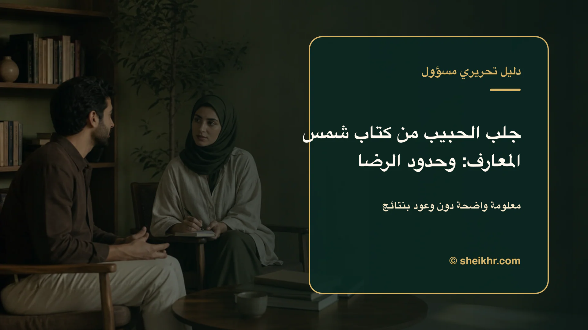غلاف تحريري عن جلب الحبيب من كتاب شمس المعارف يوضح الثقة والحدود أولًا