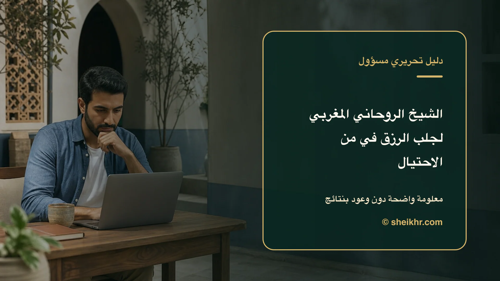 غلاف تحريري عن الشيخ الروحاني المغربي لجلب الرزق يوضح دليل التحقق في المغرب