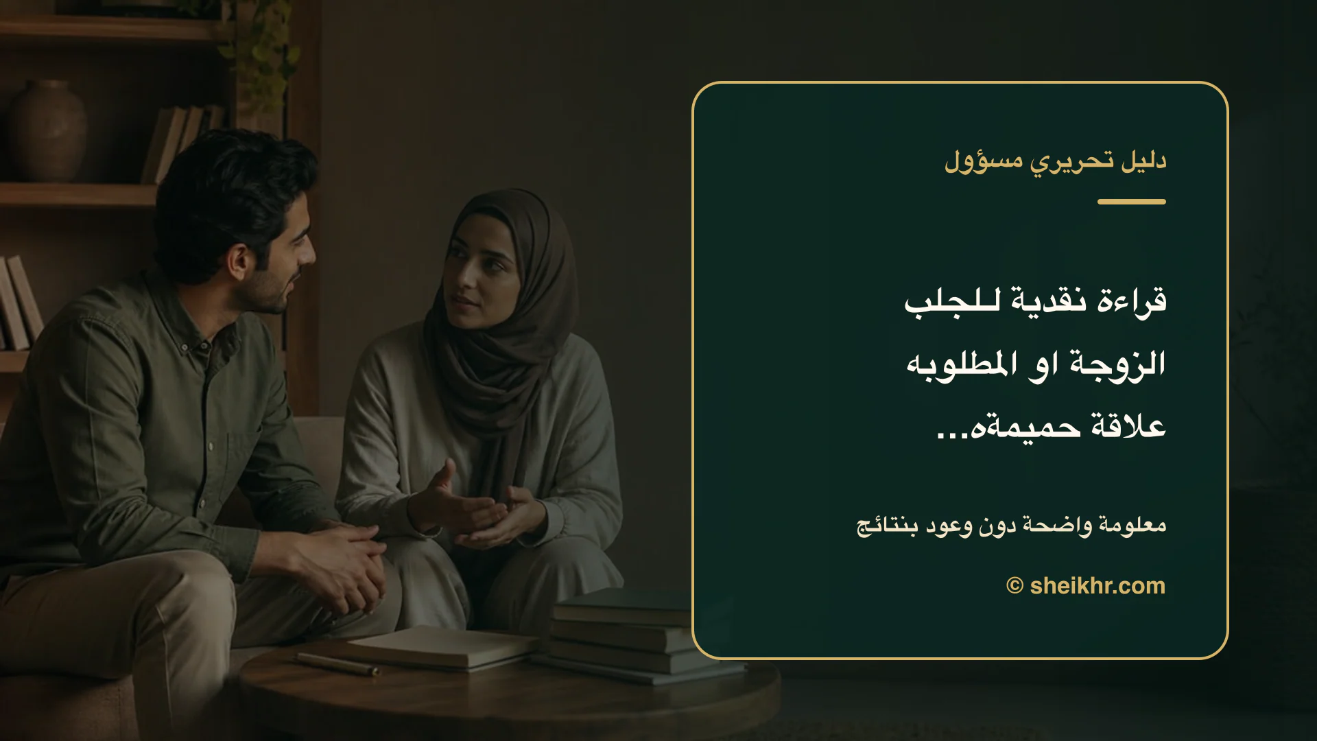 غلاف تحريري عن قراءة نقدية وآمنة لسؤال لجلب الزوجة او المطلوبه والسيطرة المهينة وهى التى تطل… يوضح السلامة ورفض الإيذاء أولًا