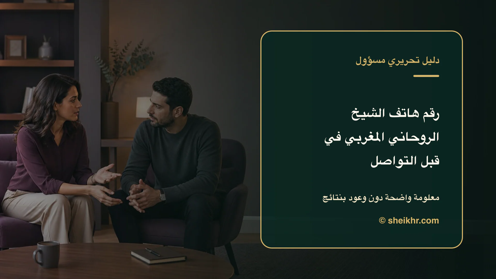 غلاف تحريري عن رقم هاتف الشيخ الروحاني المغربي يوضح اختيار آمن في المغرب