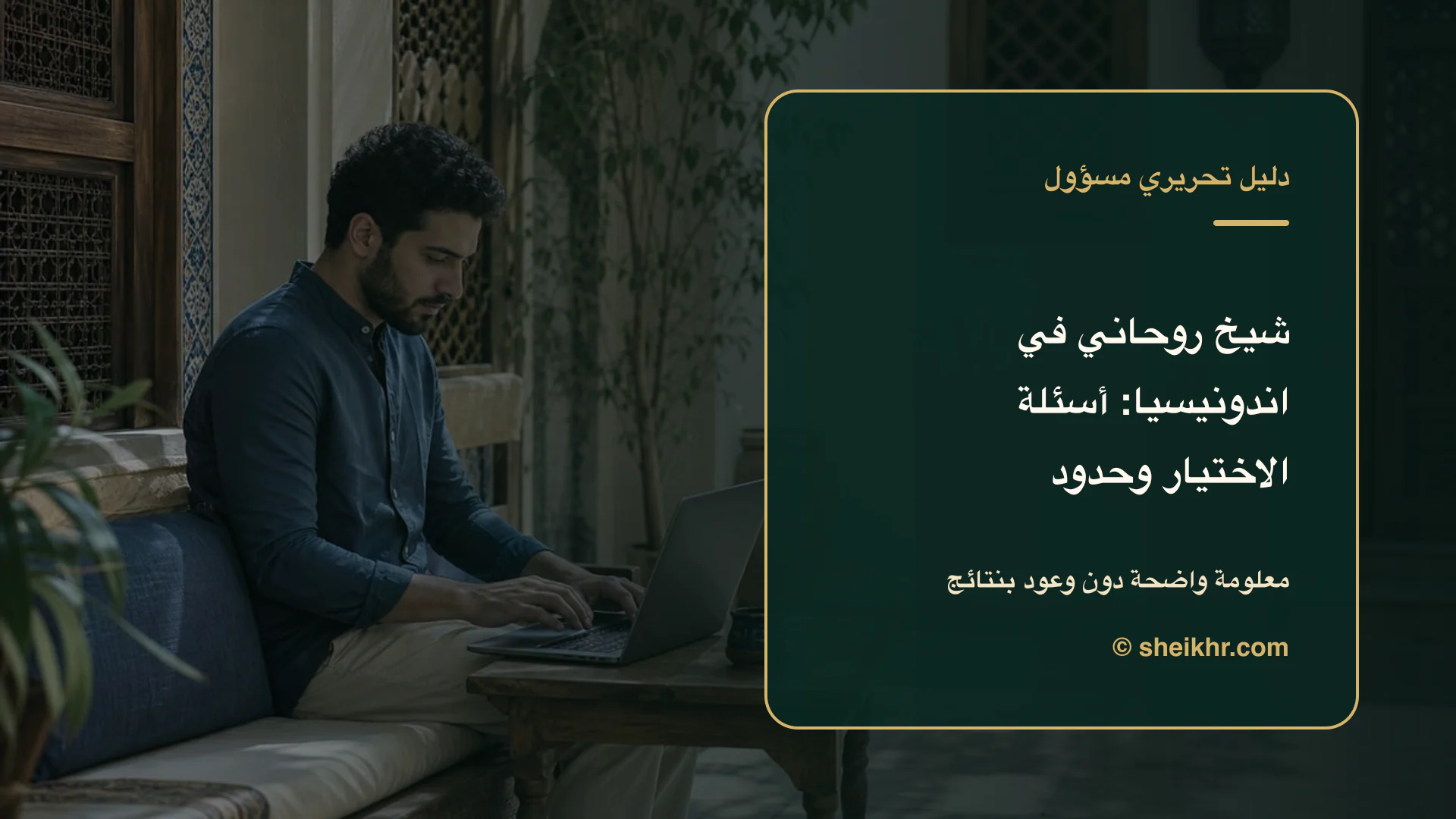 غلاف تحريري عن شيخ روحاني في اندونيسيا يوضح دليل التحقق في اندونيسيا